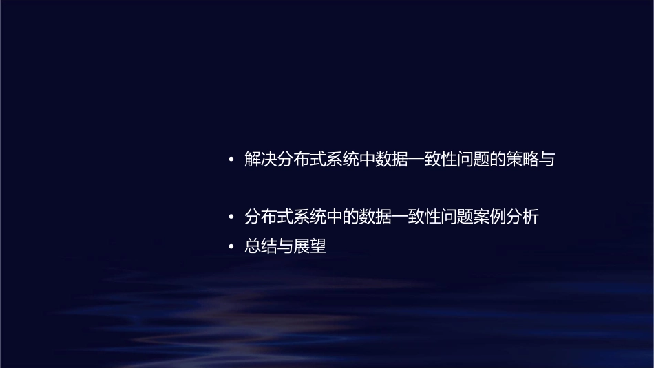 分布式系统中的数据一致性问题课件_第2页