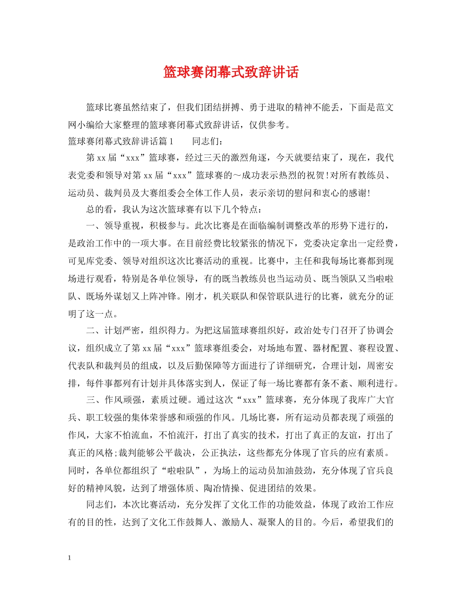 篮球赛闭幕式致辞讲话 _第1页