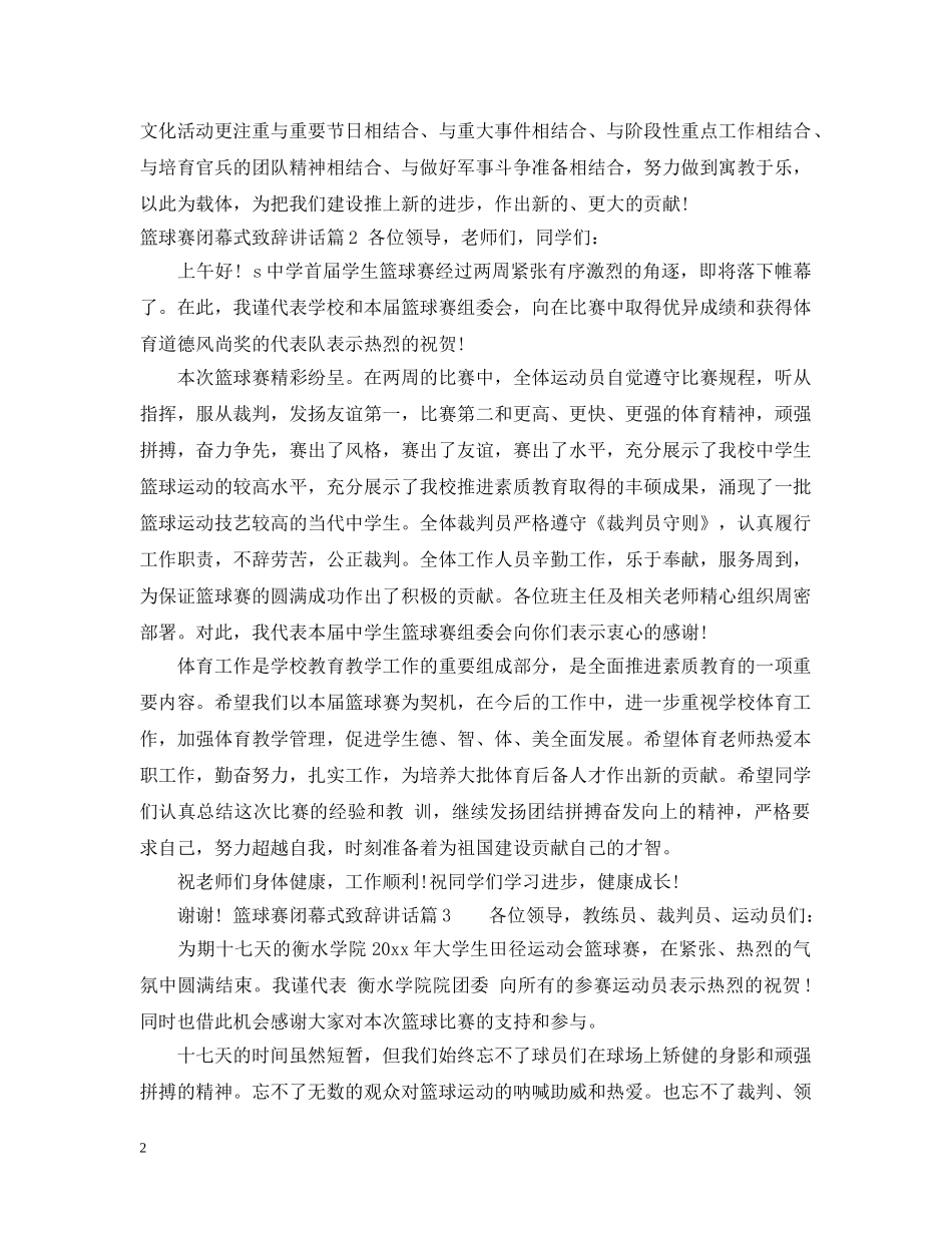 篮球赛闭幕式致辞讲话 _第2页