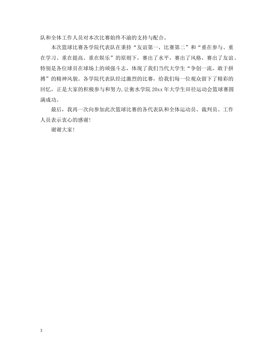 篮球赛闭幕式致辞讲话 _第3页