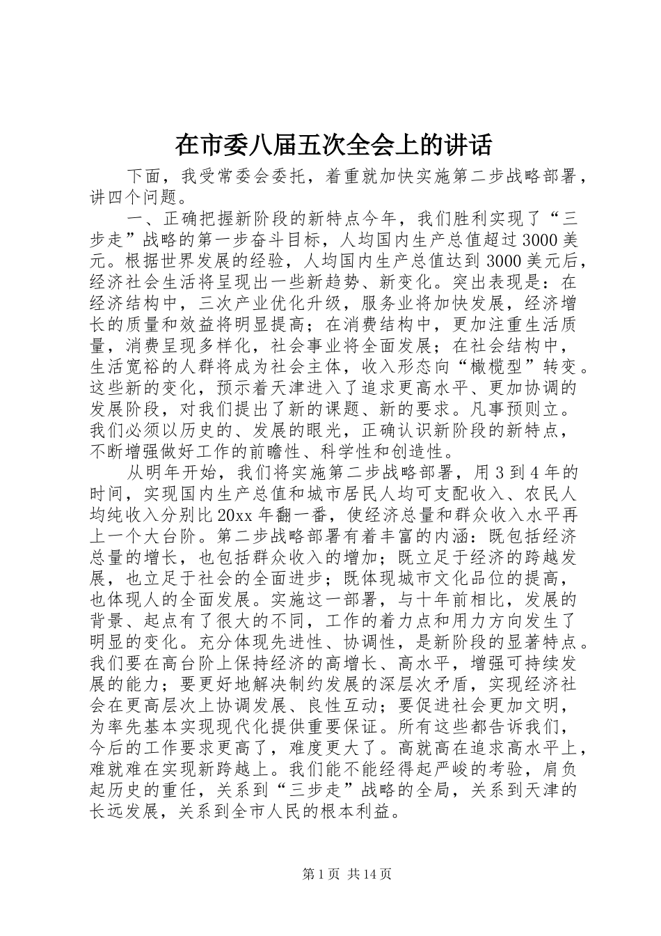 在市委八届五次全会上的讲话发言_第1页