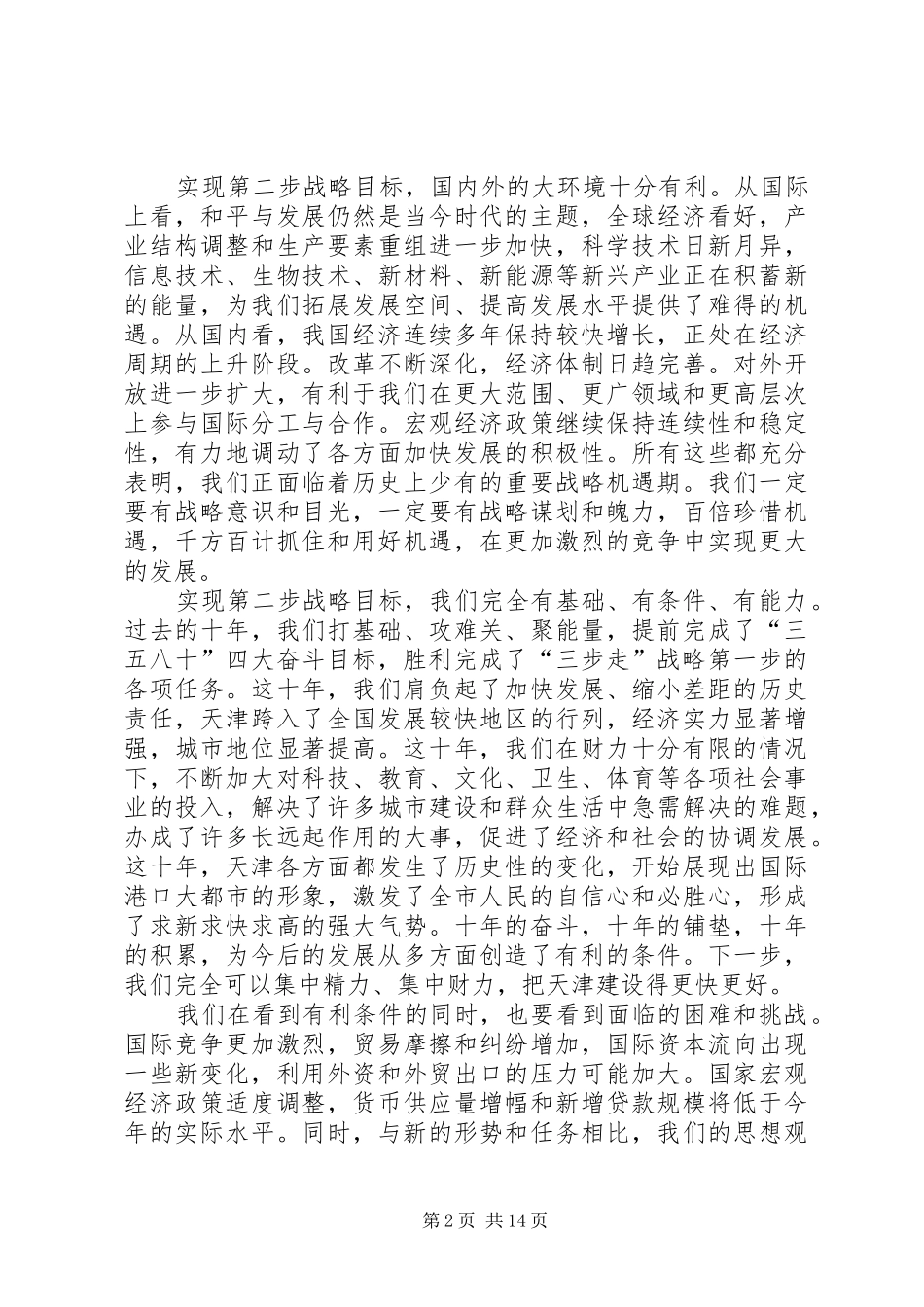 在市委八届五次全会上的讲话发言_第2页