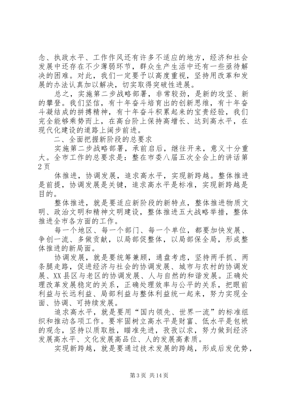 在市委八届五次全会上的讲话发言_第3页