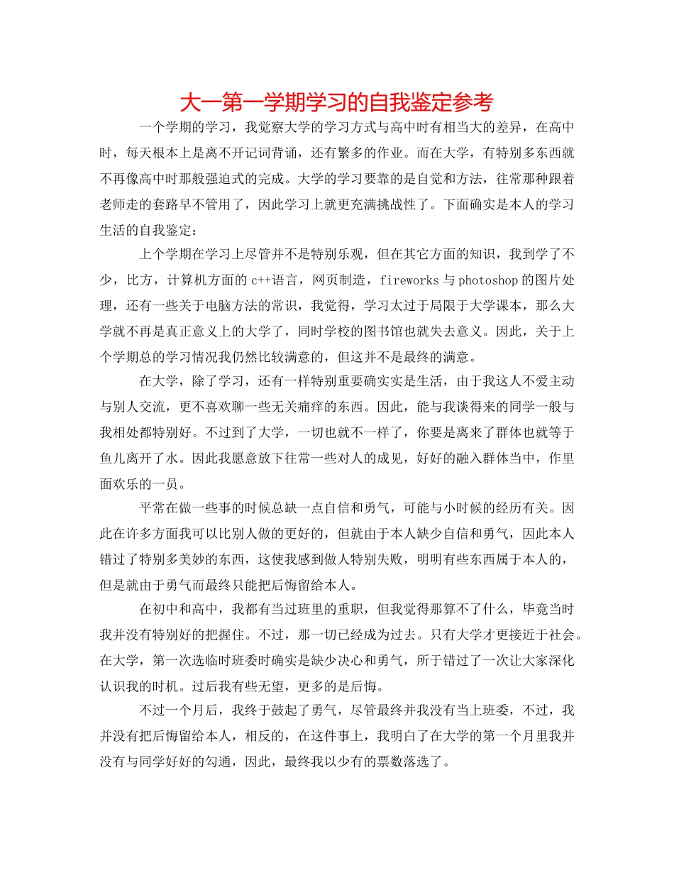 大一第一学期学习的自我鉴定参考 _第1页