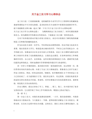 关于金工实习学习心得体会 