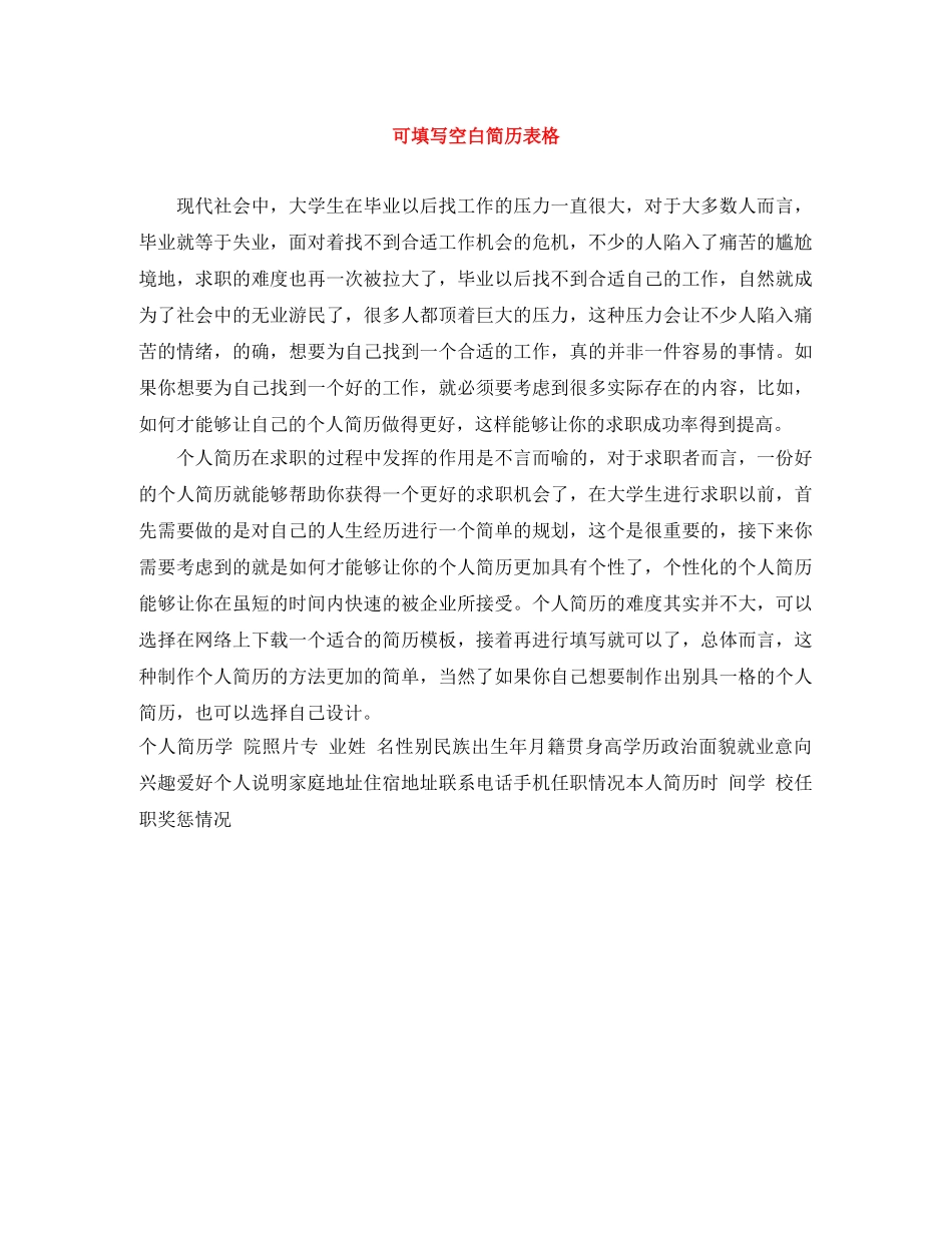可填写空白简历表格 _第1页