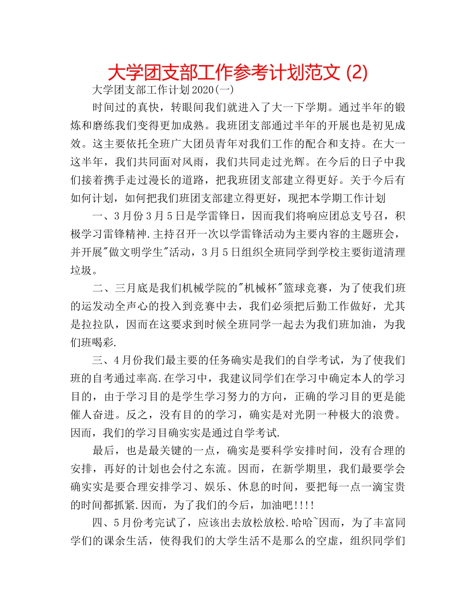 大学团支部工作参考计划范文 (2) _第1页