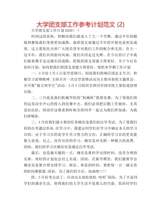 大学团支部工作参考计划范文 (2) 