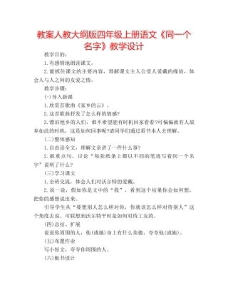 教案人教大纲版四年级上册语文《同一个名字》教学设计 