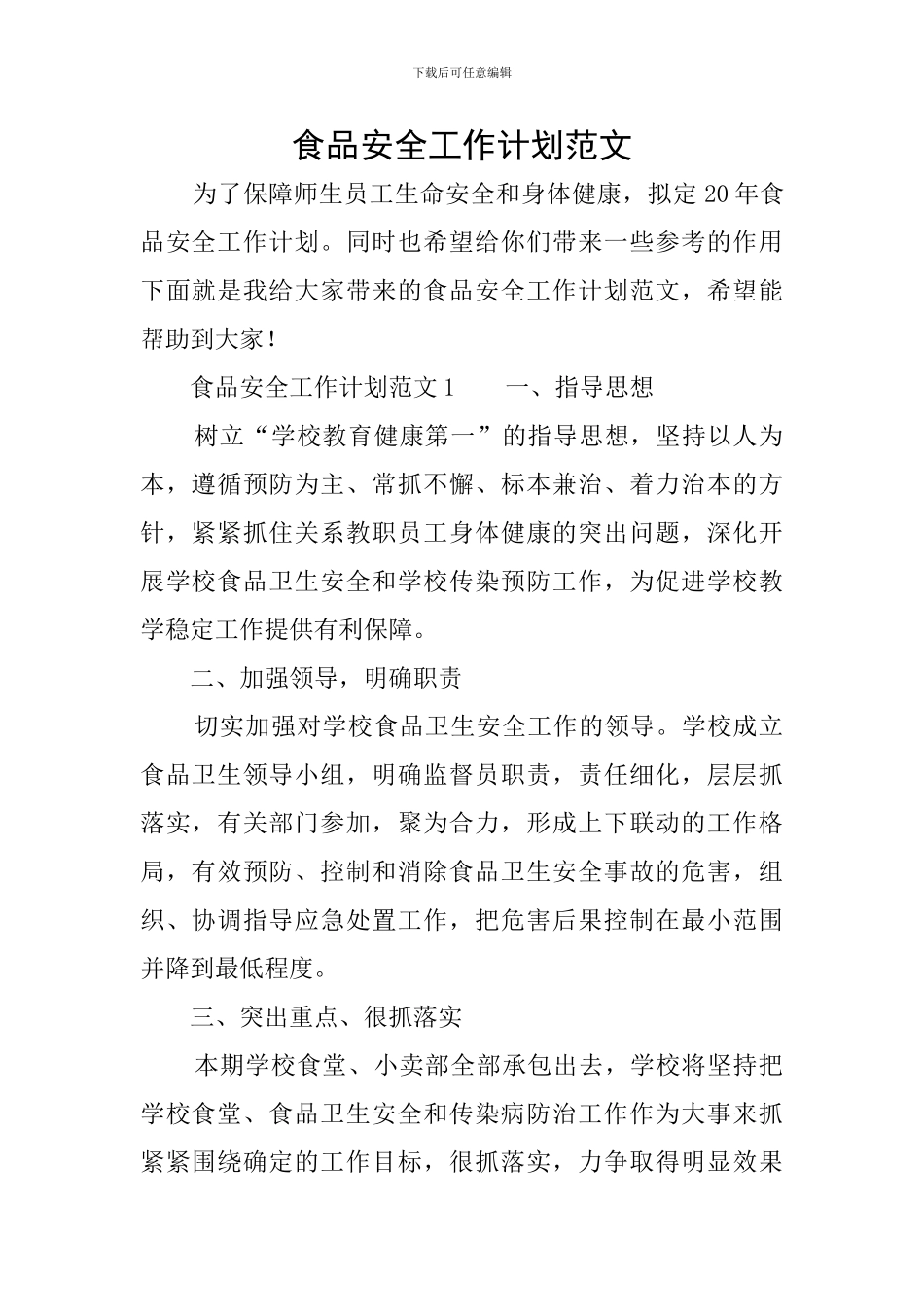食品安全工作计划范文_第1页