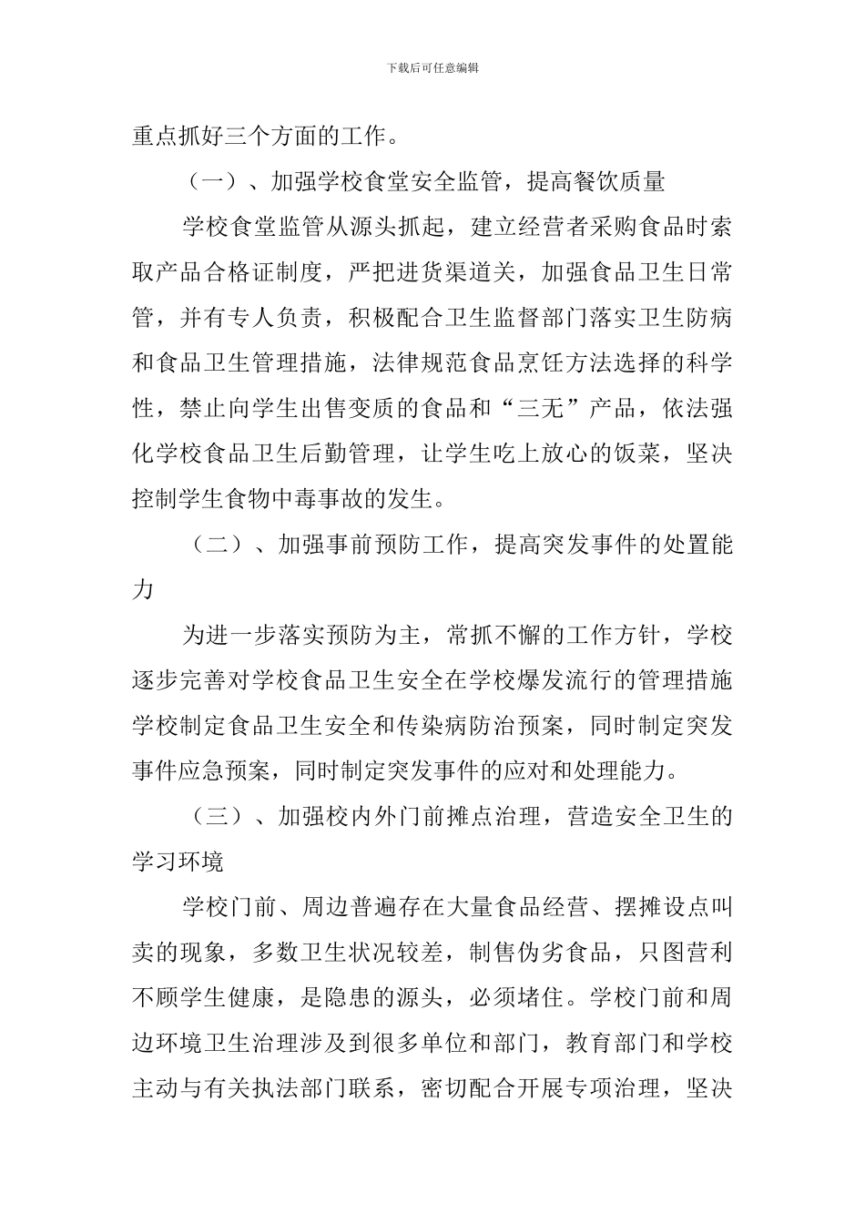 食品安全工作计划范文_第2页