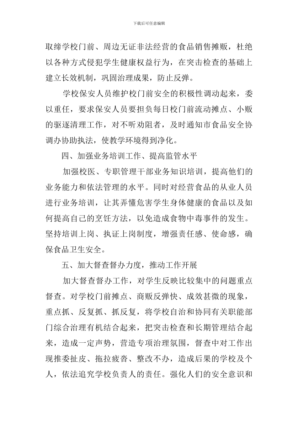 食品安全工作计划范文_第3页