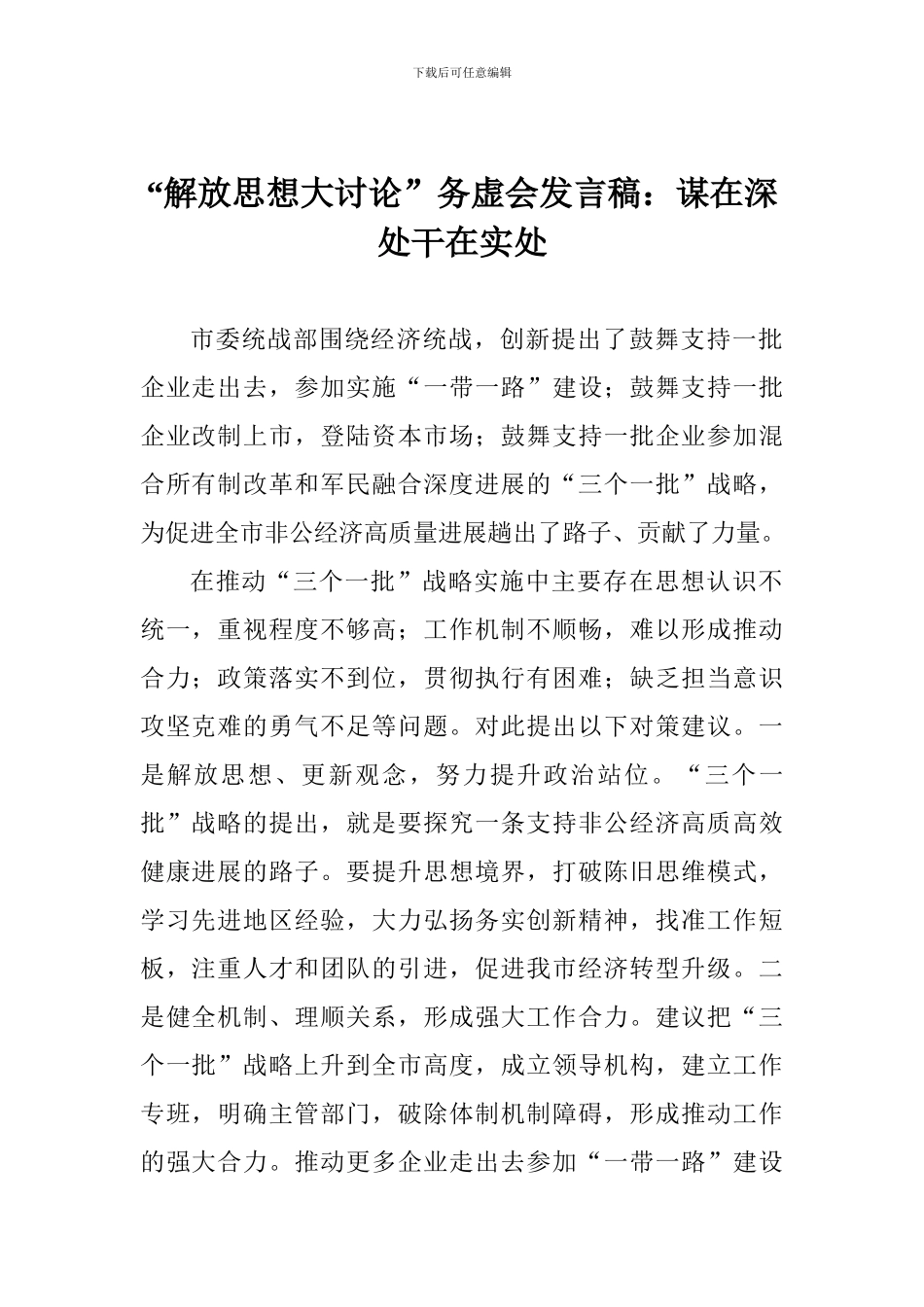 “解放思想大讨论”务虚会发言稿：谋在深处干在实处_第1页