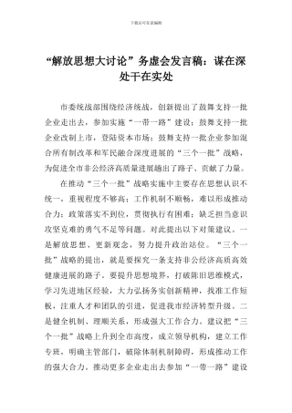 “解放思想大讨论”务虚会发言稿：谋在深处干在实处