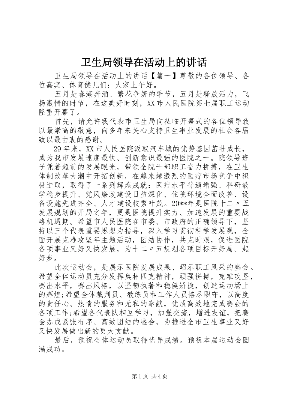 卫生局领导在活动上的讲话发言_第1页