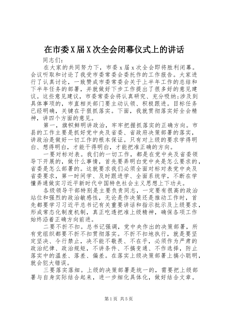 在市委X届X次全会闭幕仪式上的讲话发言_第1页