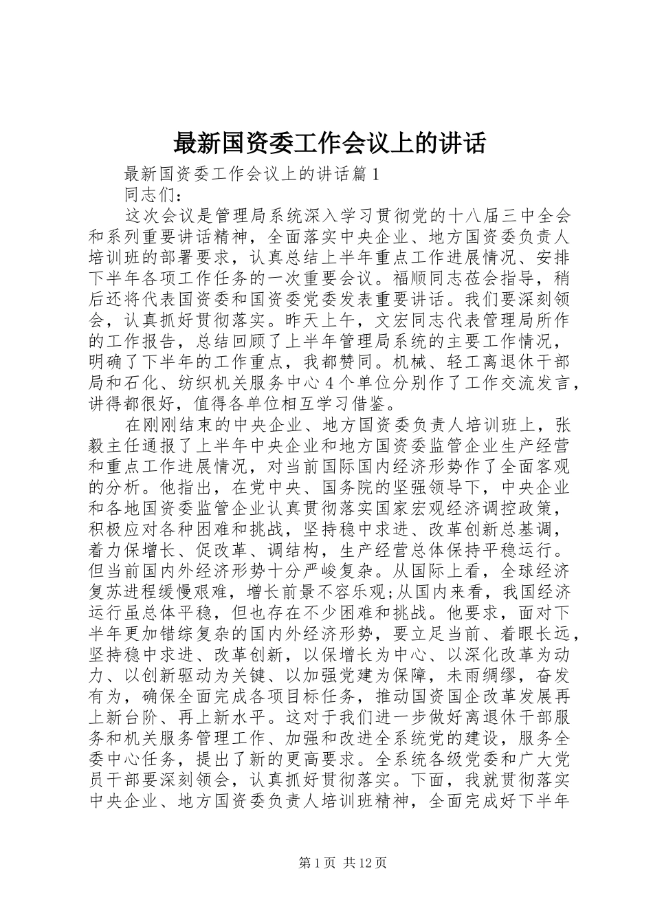 最新国资委工作会议上的讲话发言_第1页