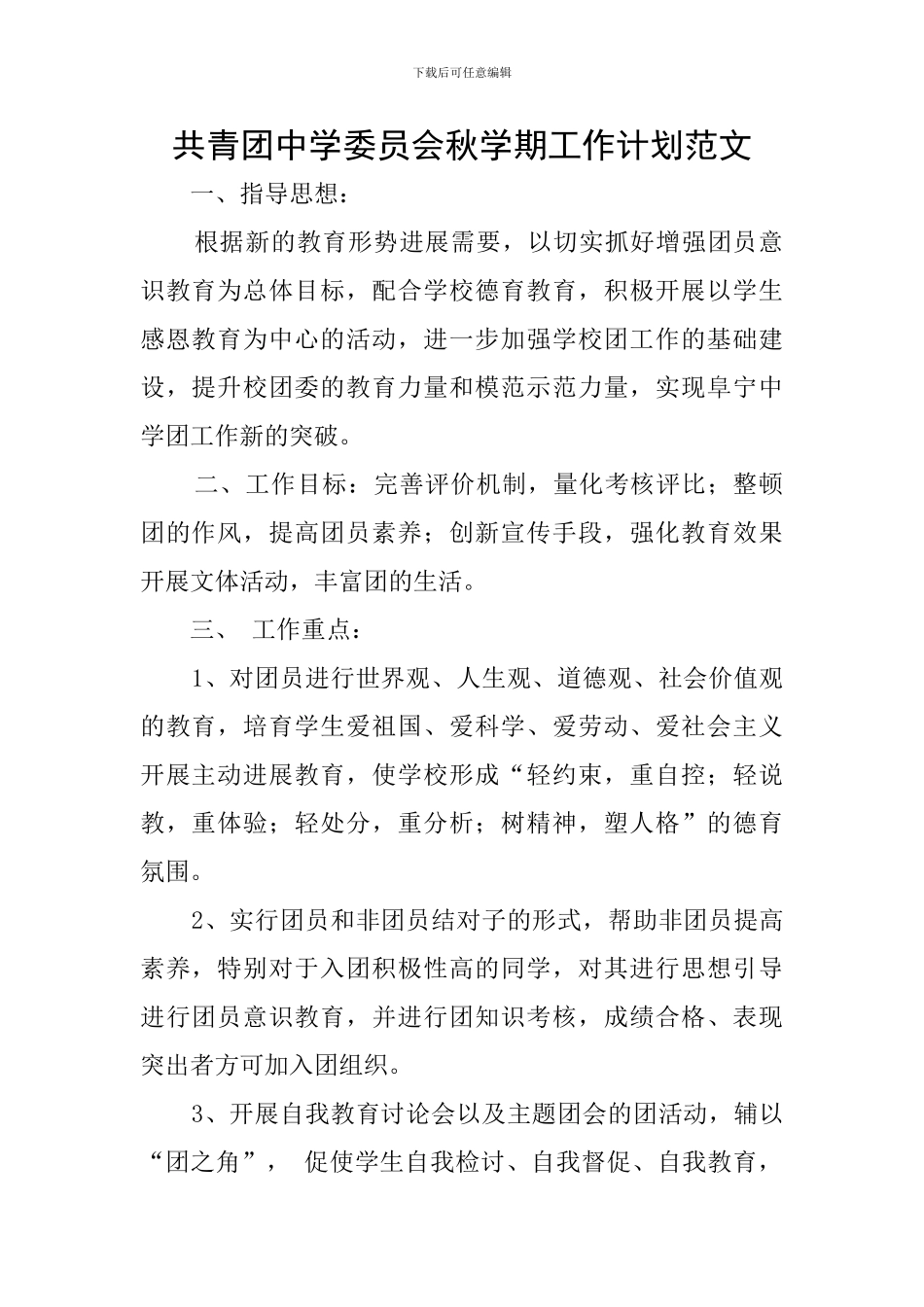 共青团中学委员会秋学期工作计划范文_第1页
