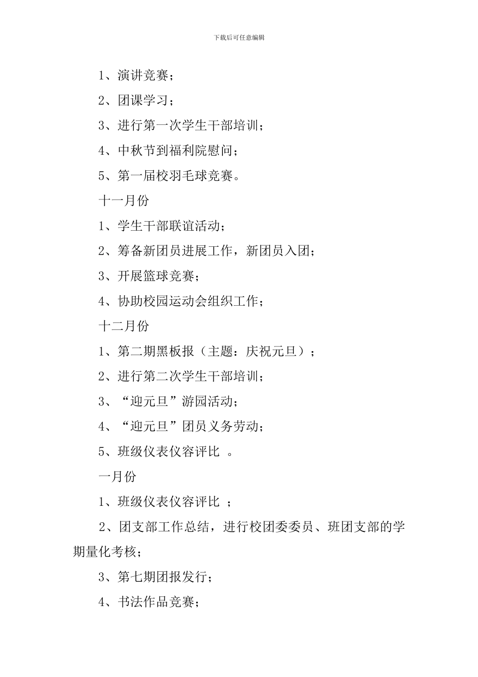 共青团中学委员会秋学期工作计划范文_第3页