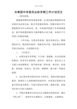 共青团中学委员会秋学期工作计划范文