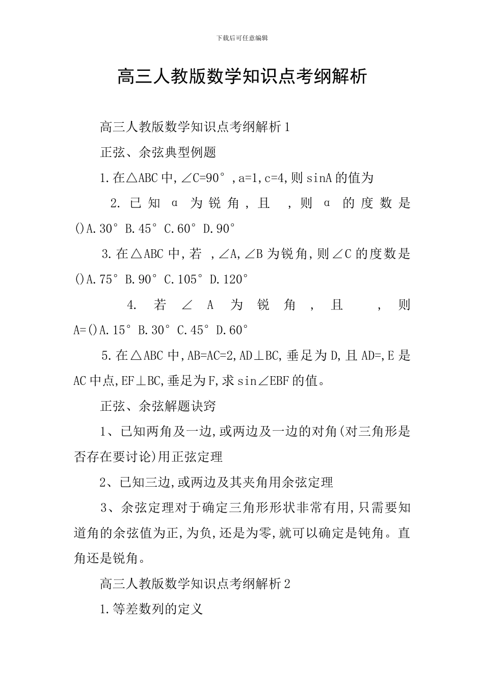 高三人教版数学知识点考纲解析_第1页
