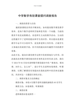 中学数学有效课堂提问调查报告