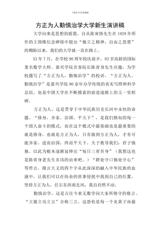 方正为人勤慎治学大学新生演讲稿