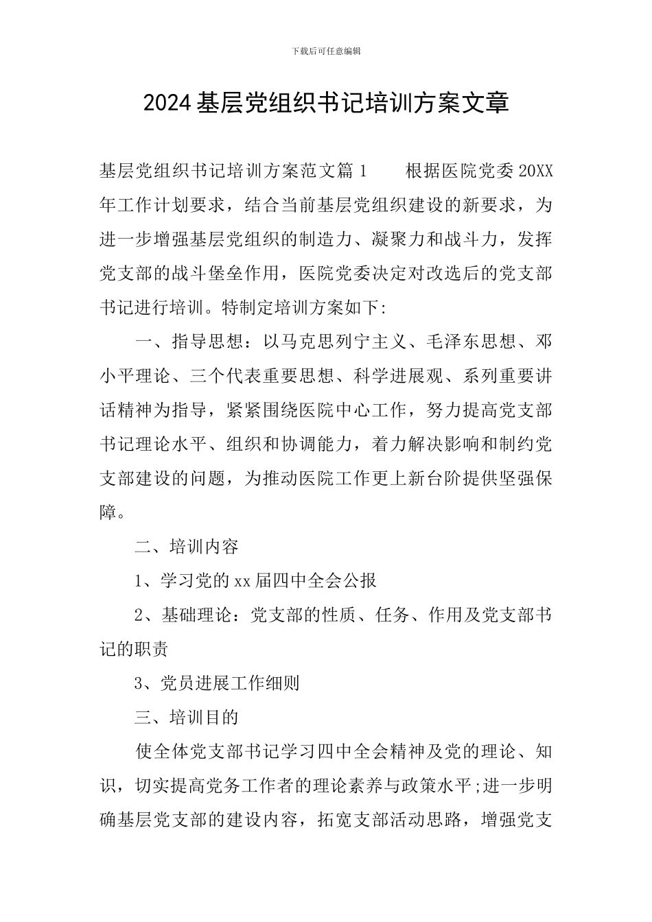 2024基层党组织书记培训方案文章_第1页