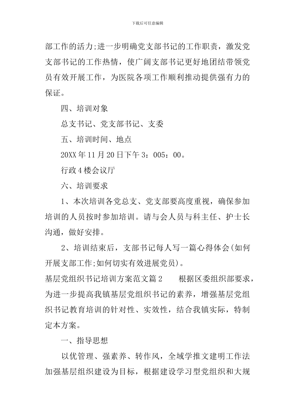 2024基层党组织书记培训方案文章_第2页