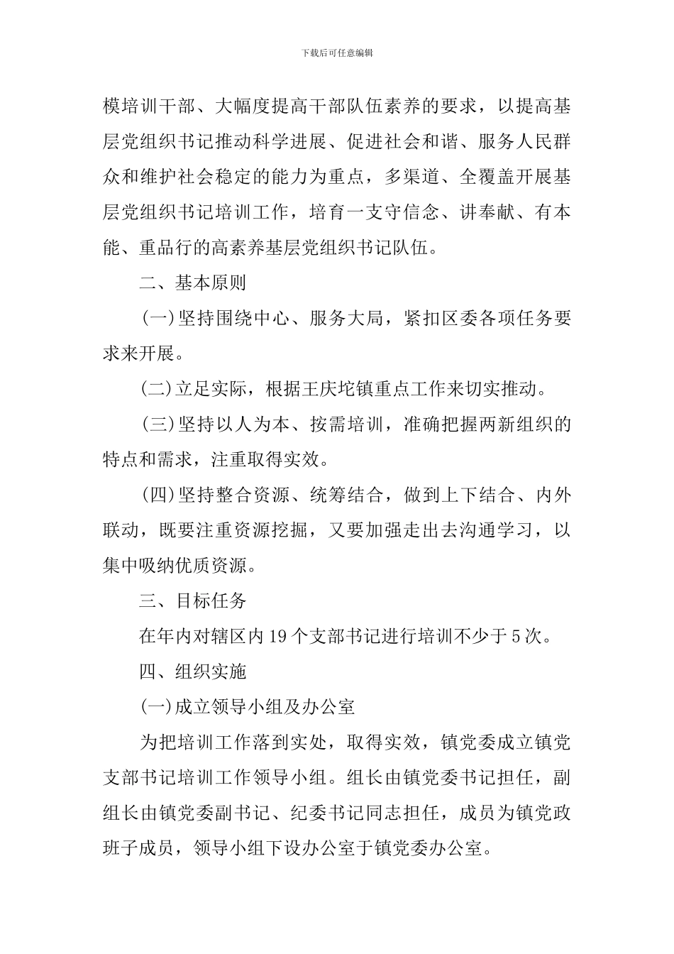 2024基层党组织书记培训方案文章_第3页