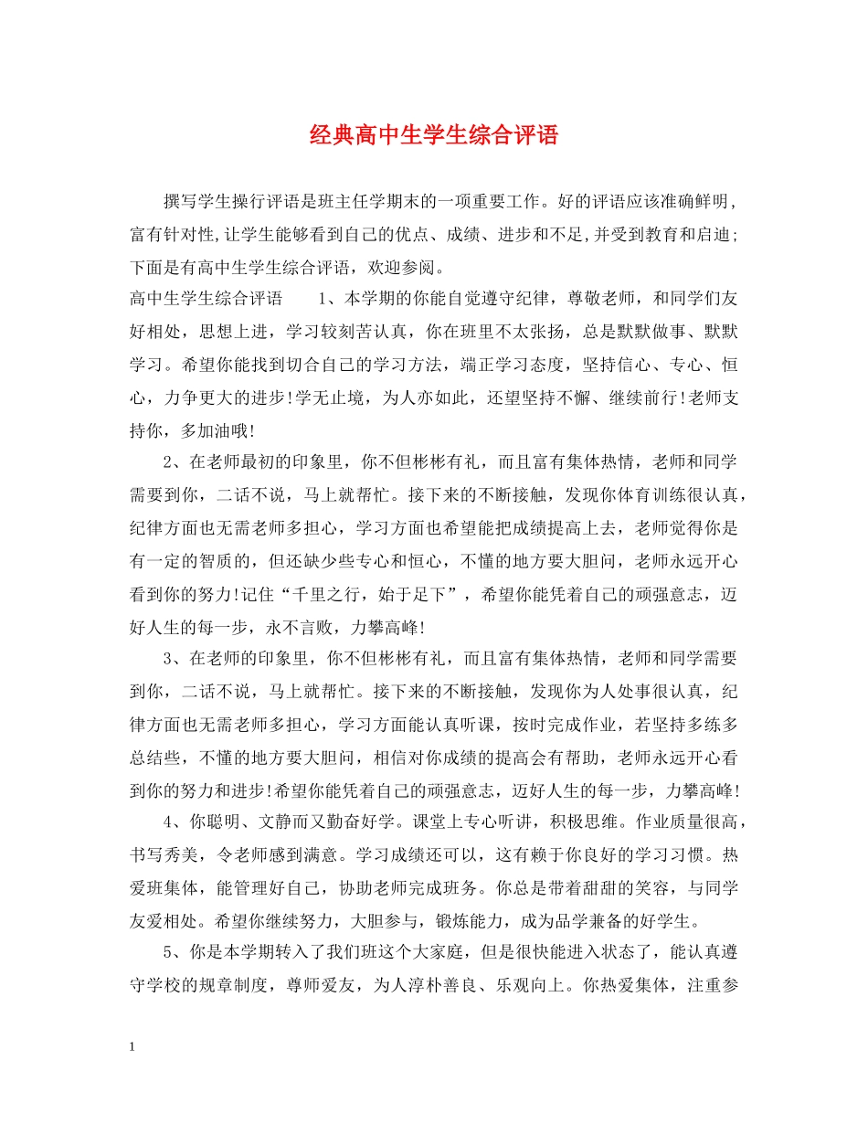经典高中生学生综合评语 _第1页