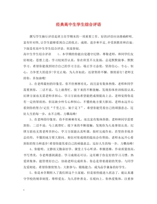 经典高中生学生综合评语 