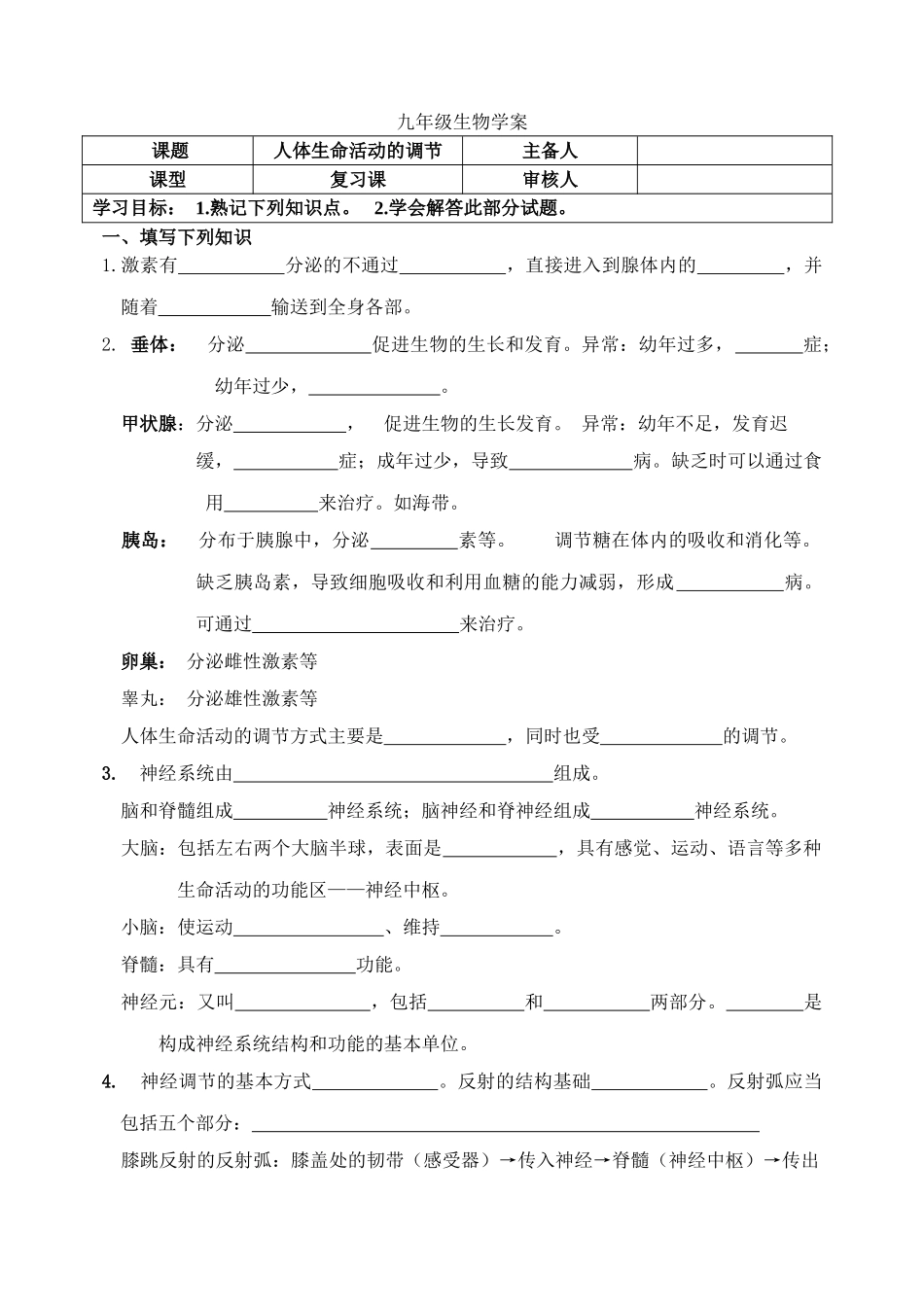 九级生物 人体生命活动的调节复习学案_第1页