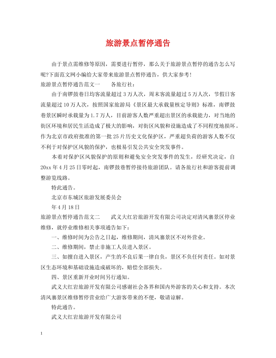 旅游景点暂停通告 _第1页