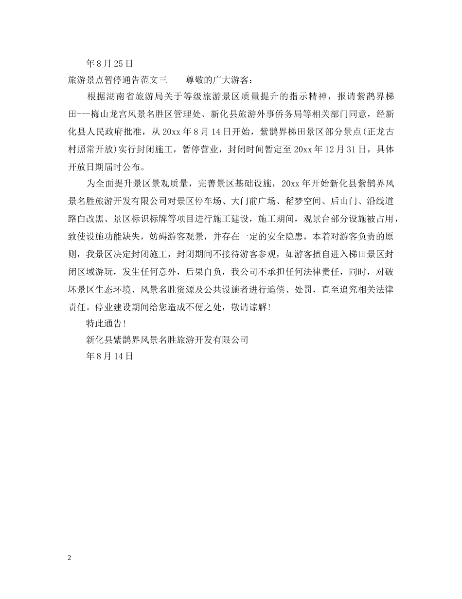 旅游景点暂停通告 _第2页