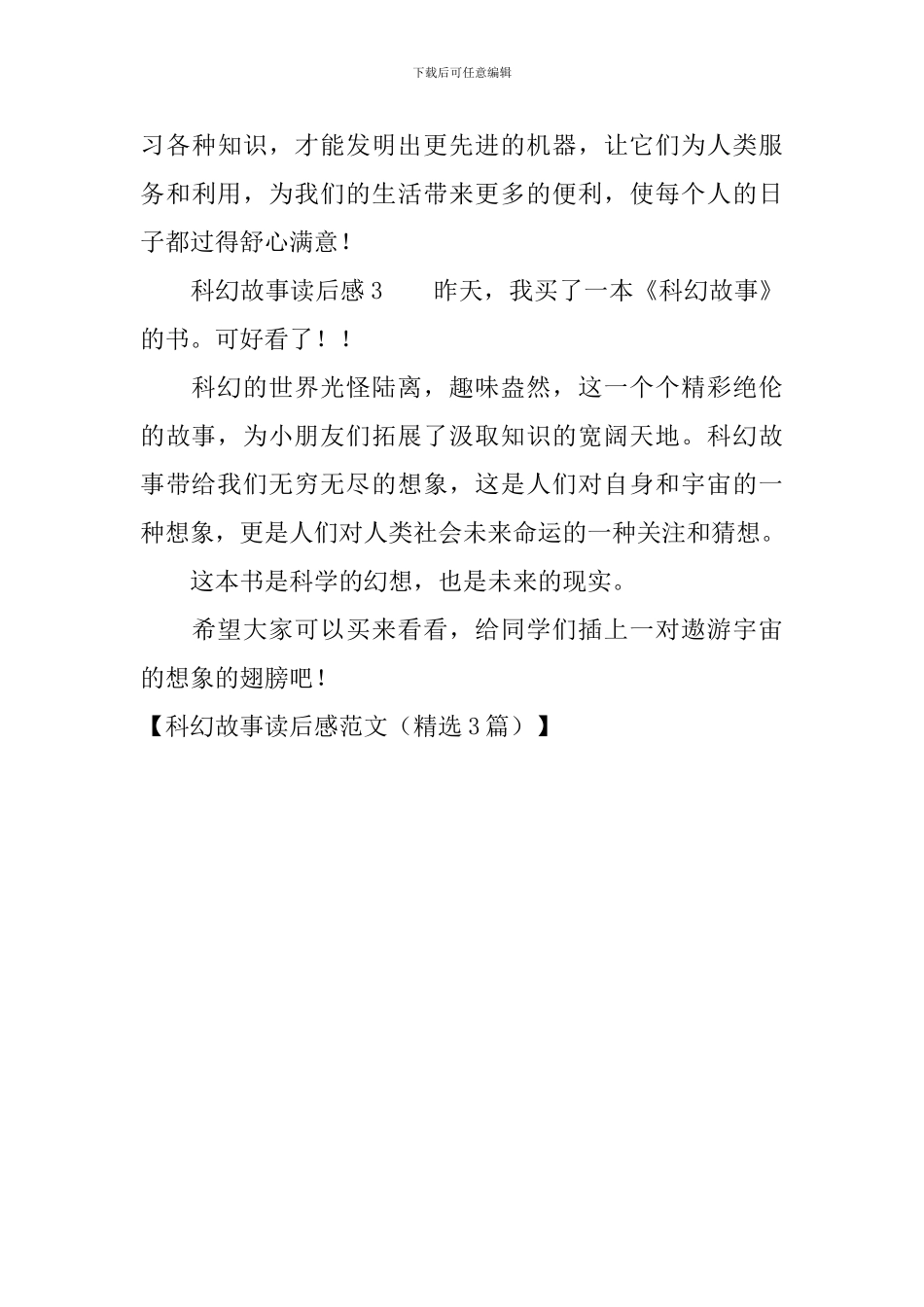 科幻故事读后感范文_第3页