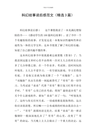 科幻故事读后感范文