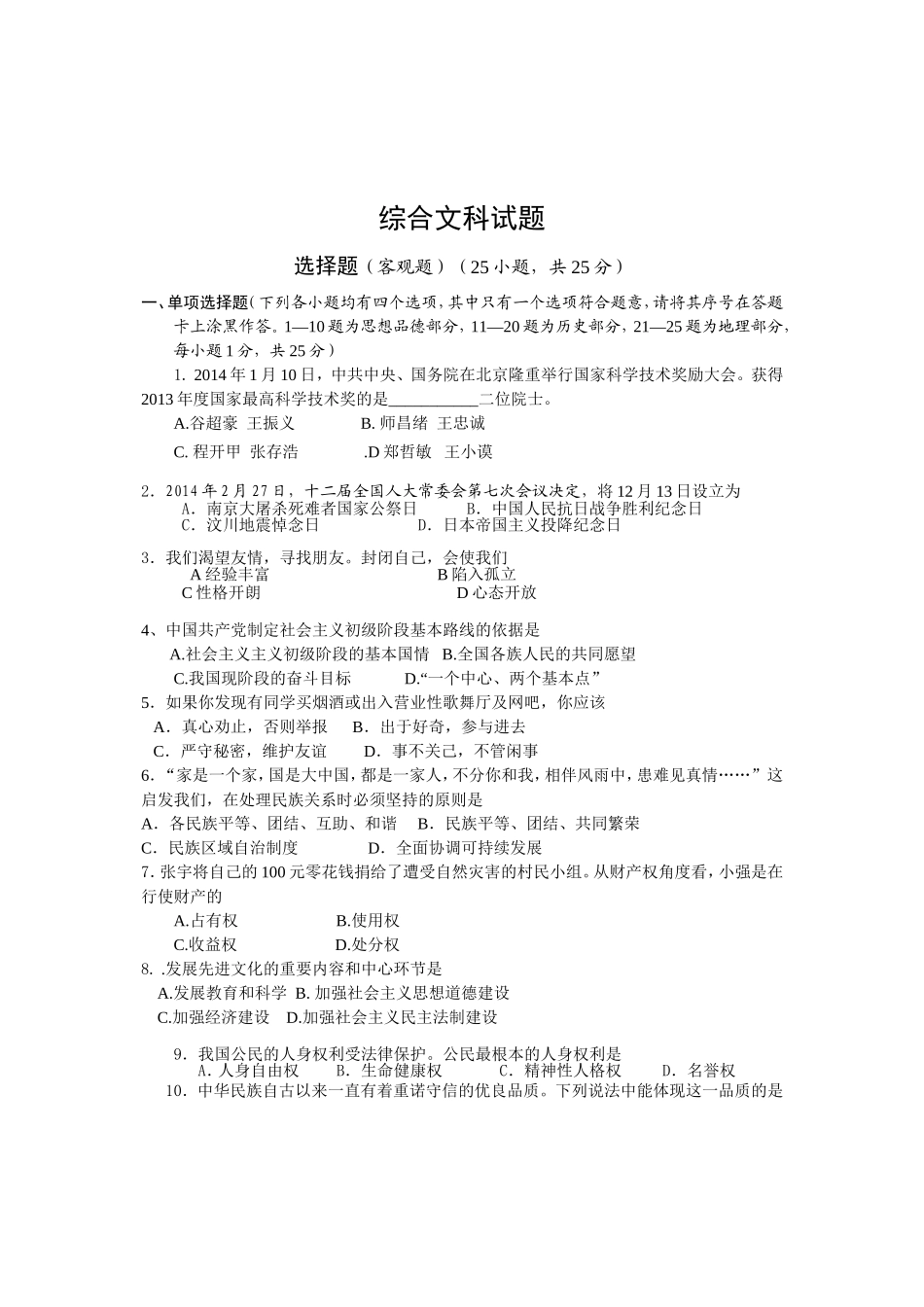 九年级中考复习文科综合试题一_第1页