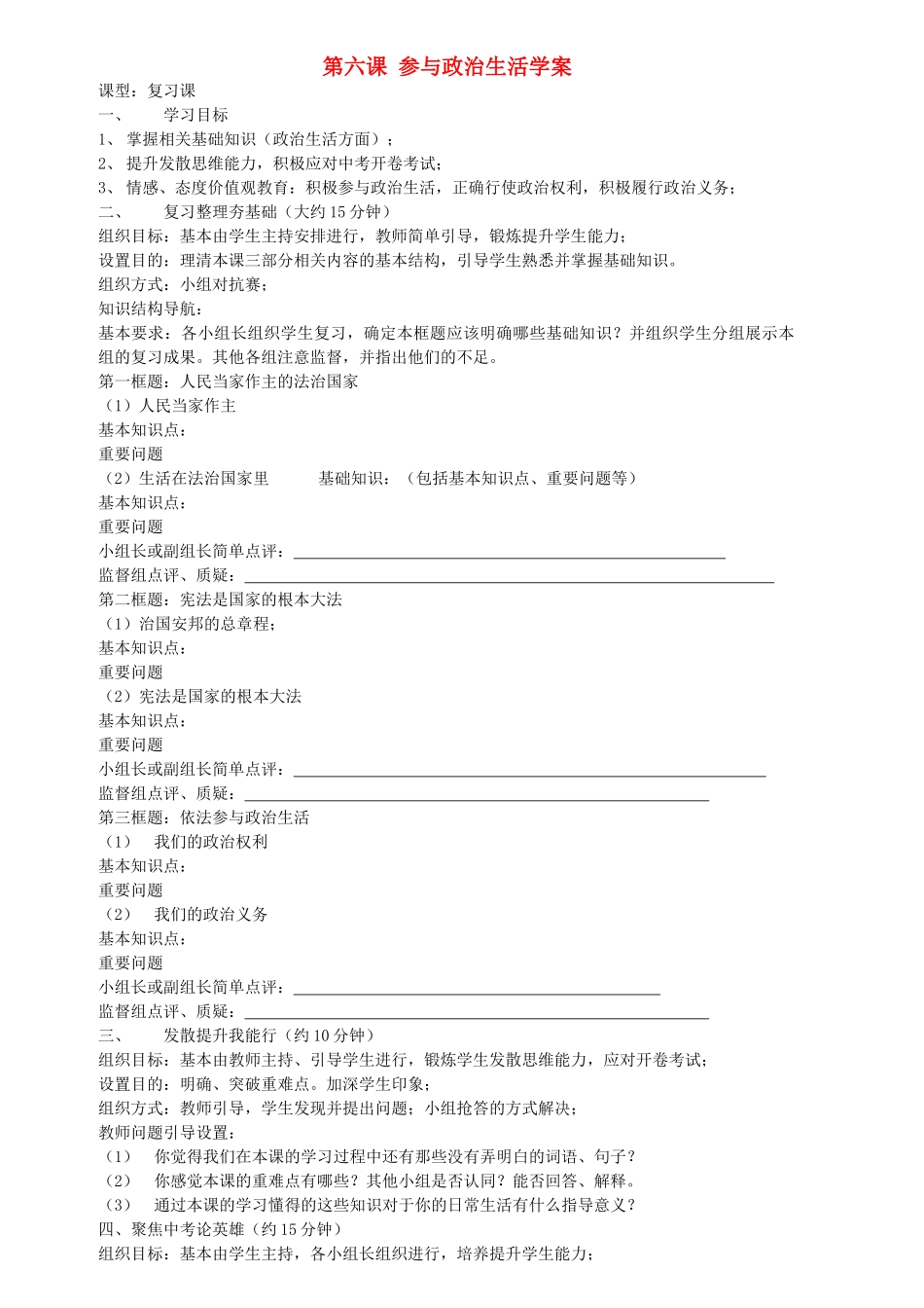 九级政治 第六课参与政治生活复习学案无答案 人教新课标版_第1页