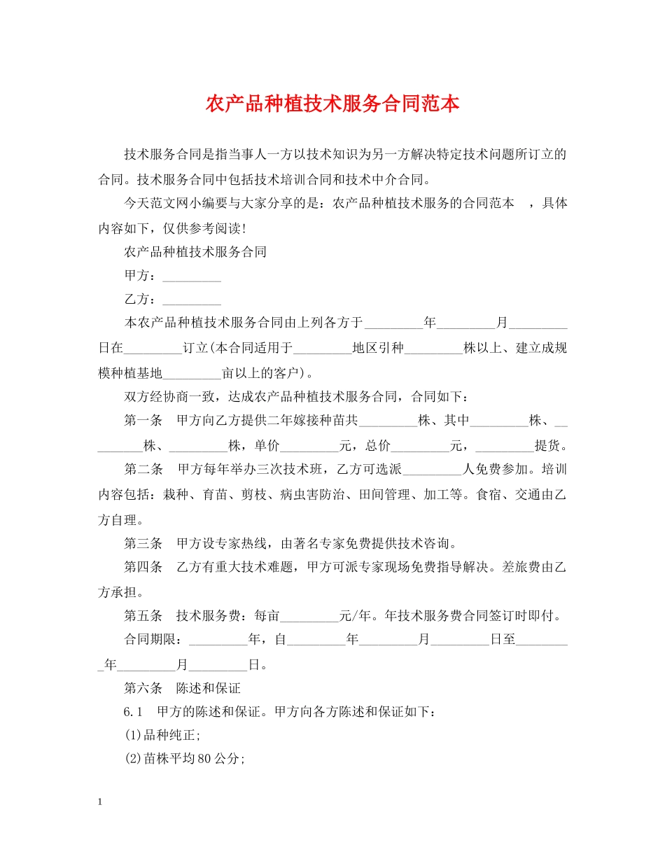 农产品种植技术服务合同范本_第1页