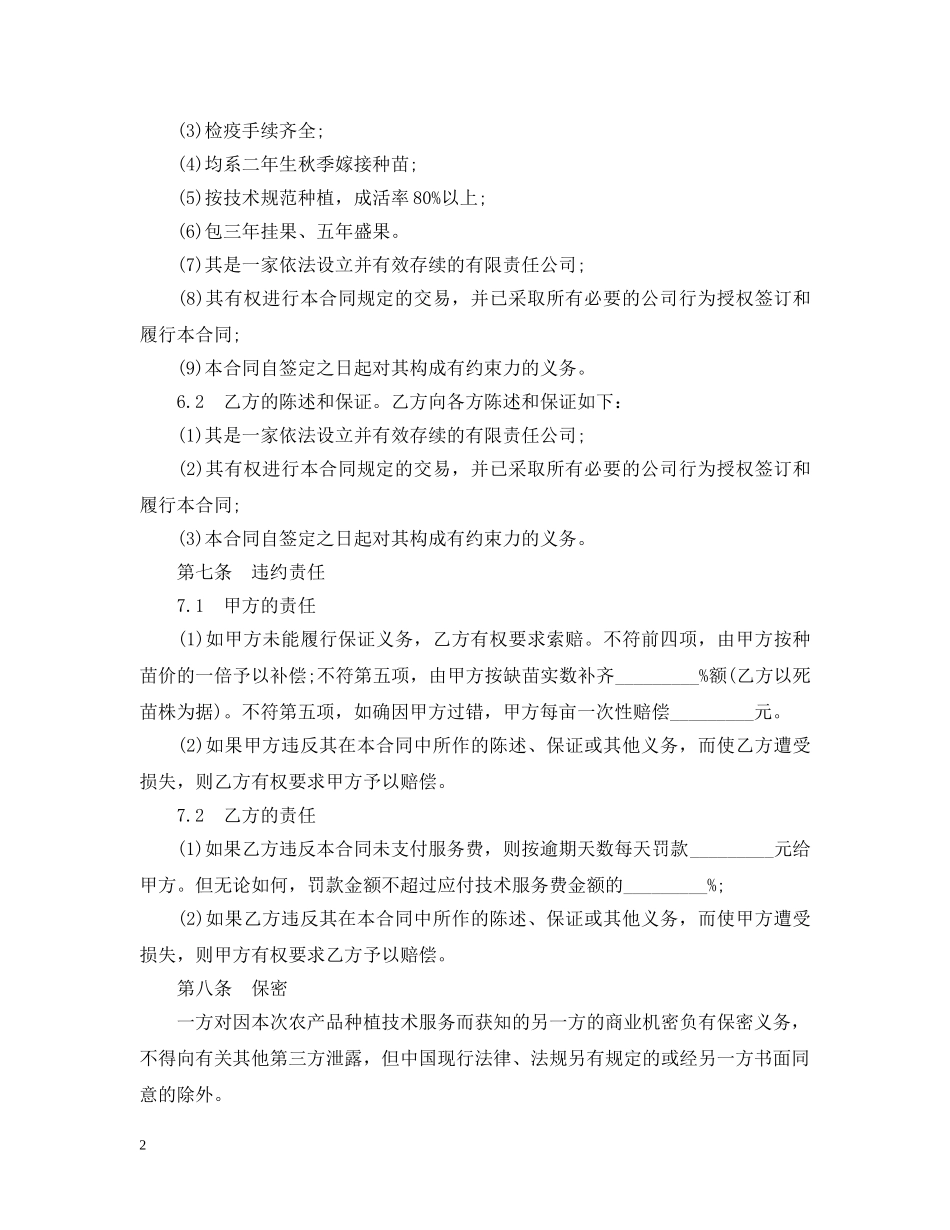 农产品种植技术服务合同范本_第2页