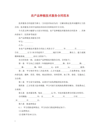 农产品种植技术服务合同范本