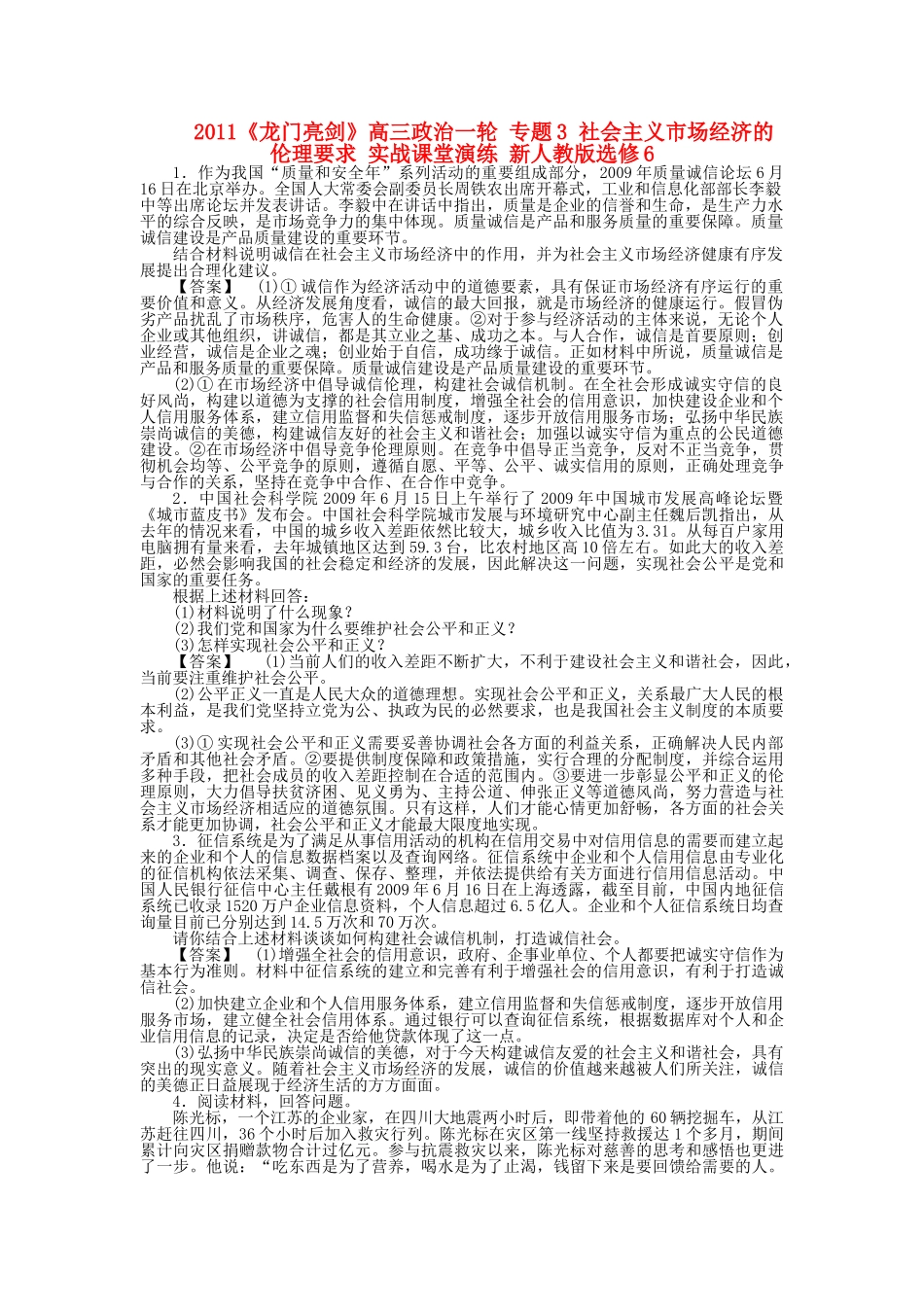 龙门亮剑高三政治一轮 专题3 社会主义市场经济的伦理要求 实战课堂演练 新人教版选修6 _第1页