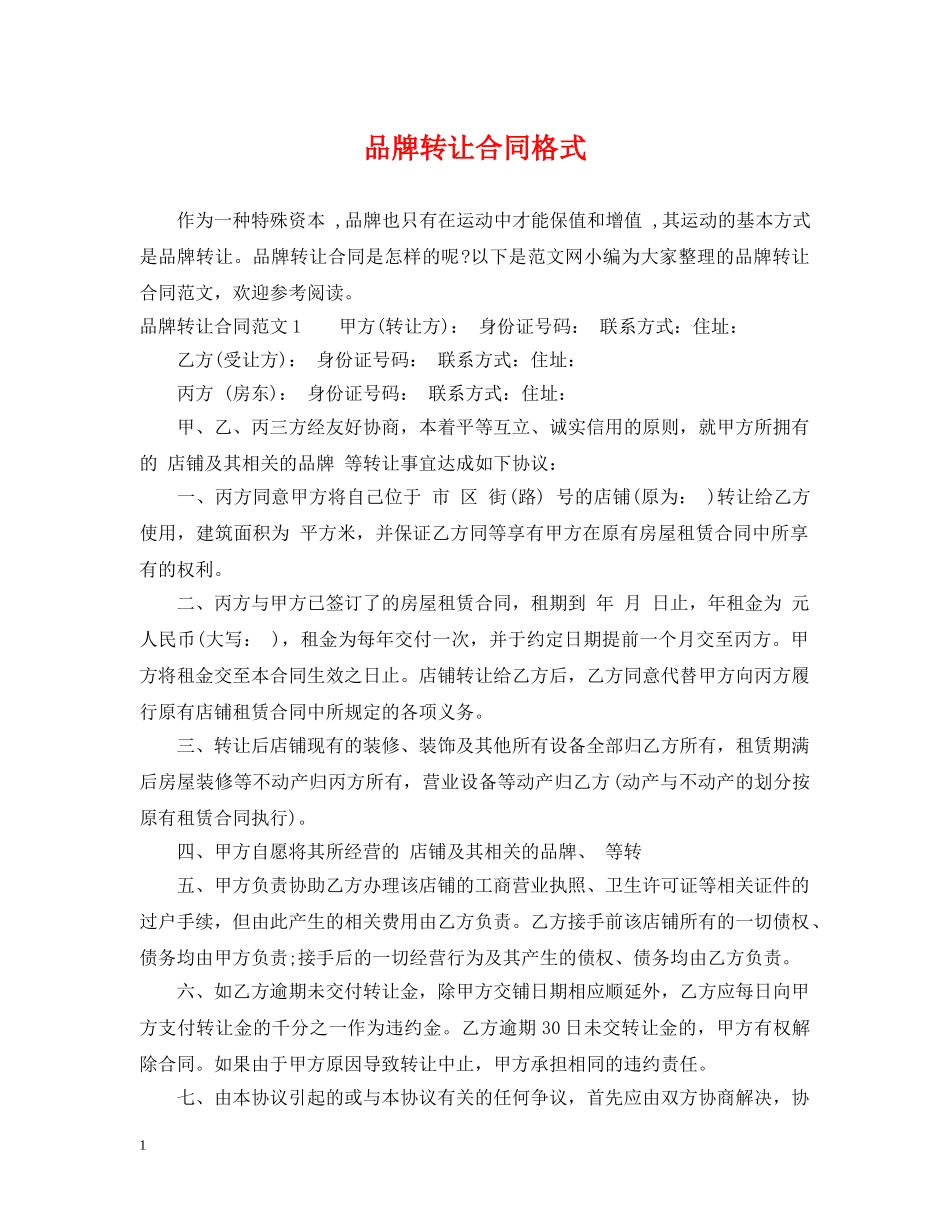 品牌转让合同格式 _第1页