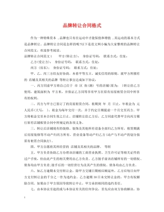 品牌转让合同格式 