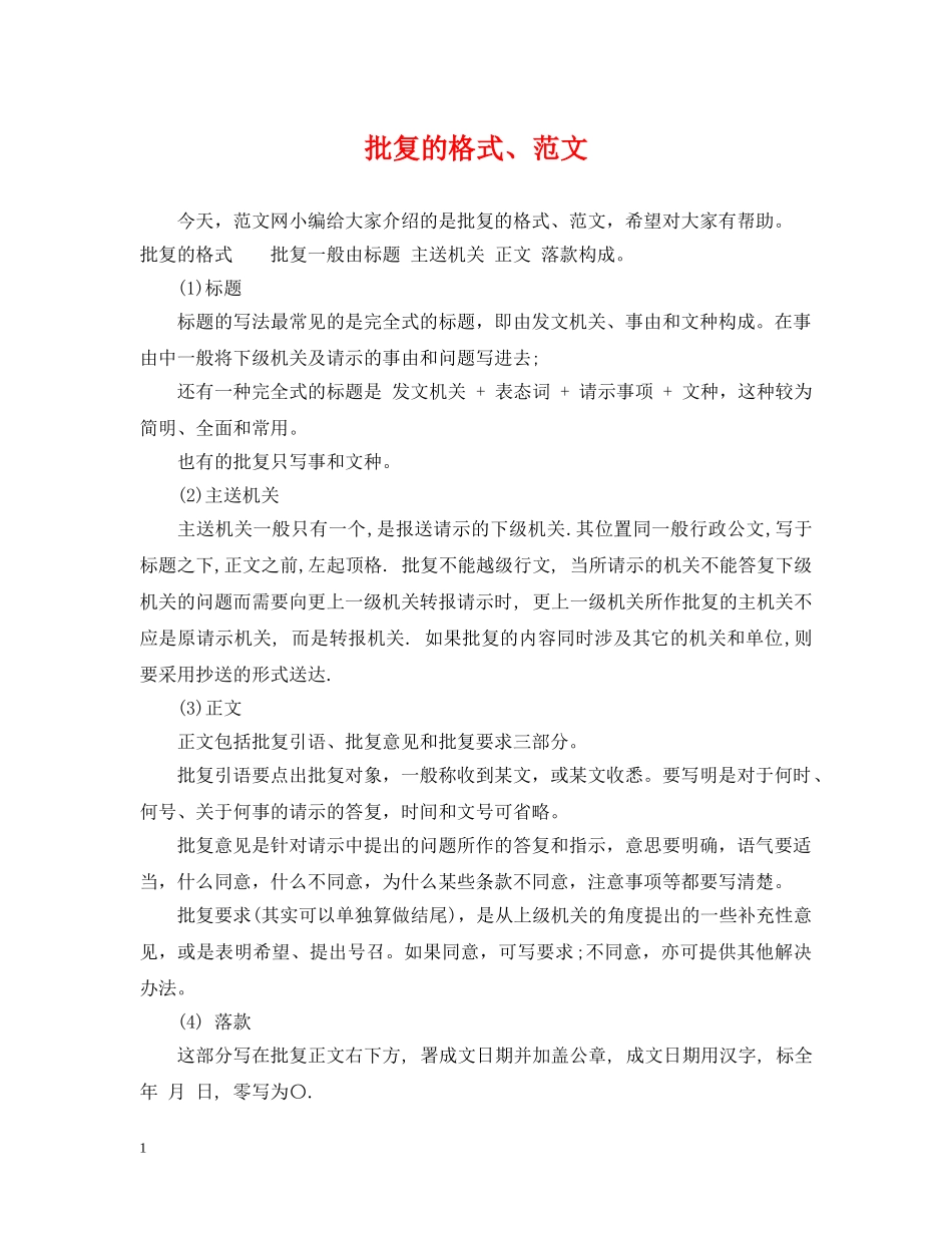 批复的格式、范文 _第1页