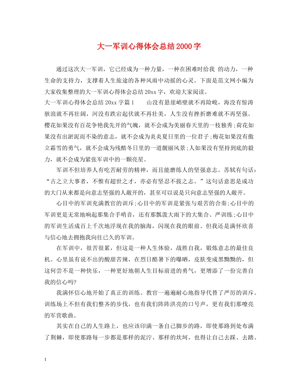 大一军训心得体会总结2000字 _第1页