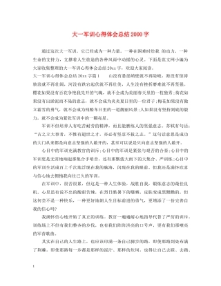 大一军训心得体会总结2000字 