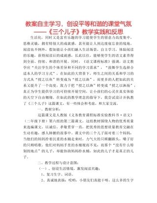 教案自主学习，创设平等和谐的课堂气氛——《三个儿子》教学实践和反思 