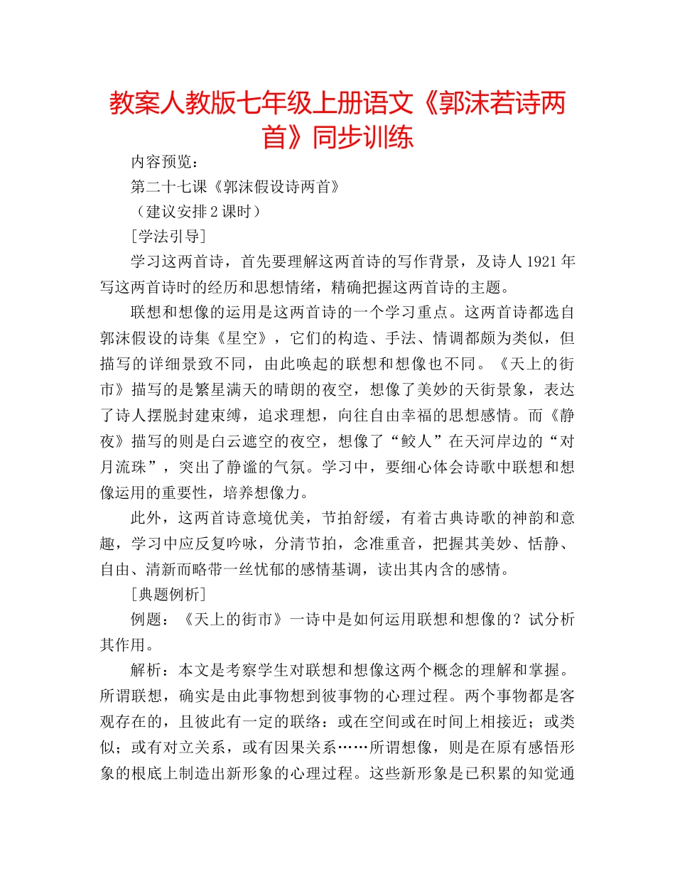 教案人教版七年级上册语文《郭沫若诗两首》同步训练 _第1页